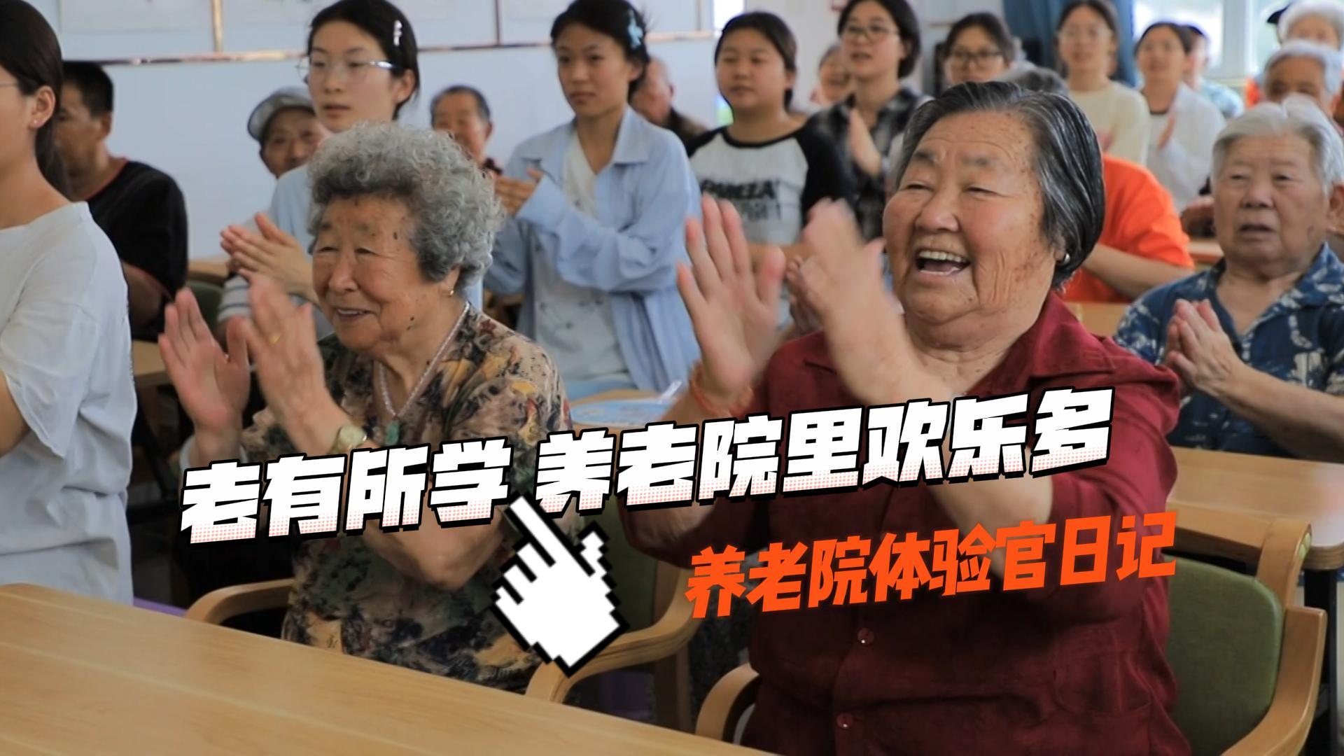 养老院体验官日记：老有所学 养老院里欢乐多