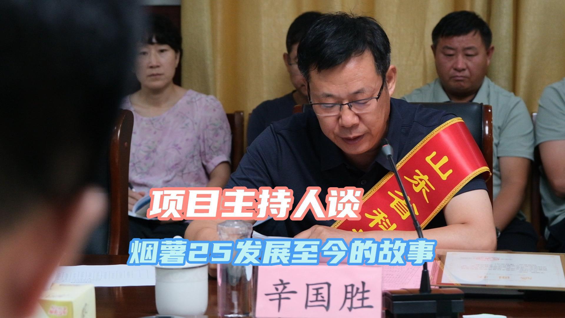 项目主持人谈烟薯25发展至今的故事