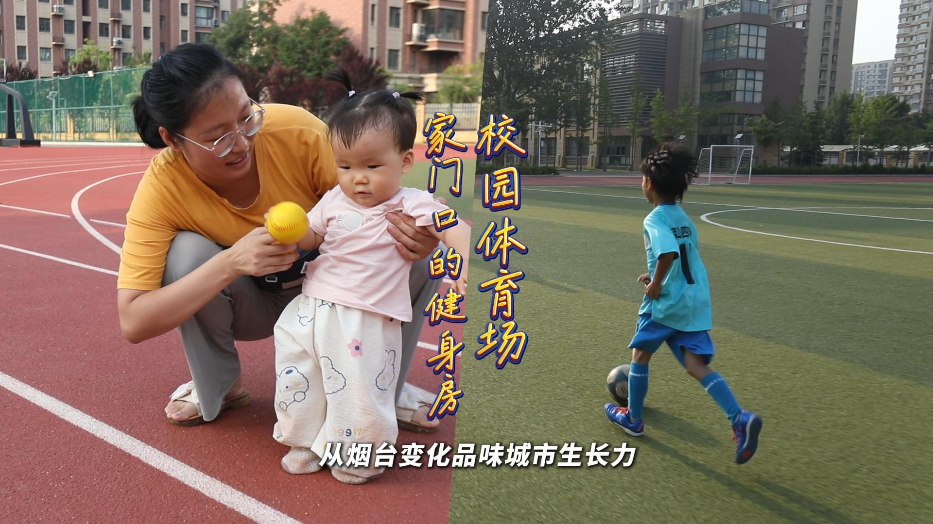 校园体育场变身家门口的健身房，体验感怎么样？记者实地探访莱山区第四实验小学