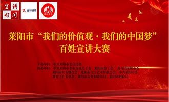 莱阳市举办“我们的价值观 我们的中国梦”百姓宣讲大赛