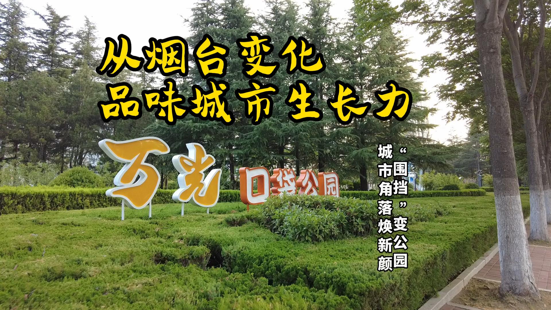万光口袋公园，休闲娱乐好去处。“从烟台变化品味城市生长力‘围挡’变公园•城市角落焕新颜”