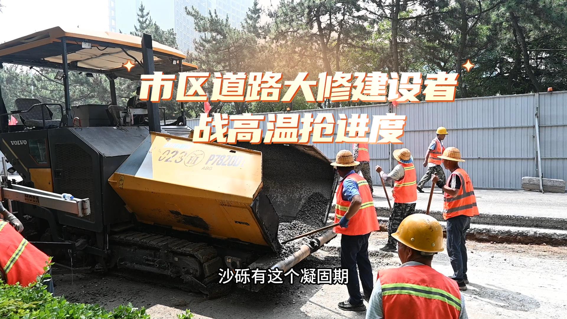 持续高温天气下，户外劳动者依然坚守岗位，今天让我们走近市区道路大修工程现场，感受他们在高温中的责任与担当。