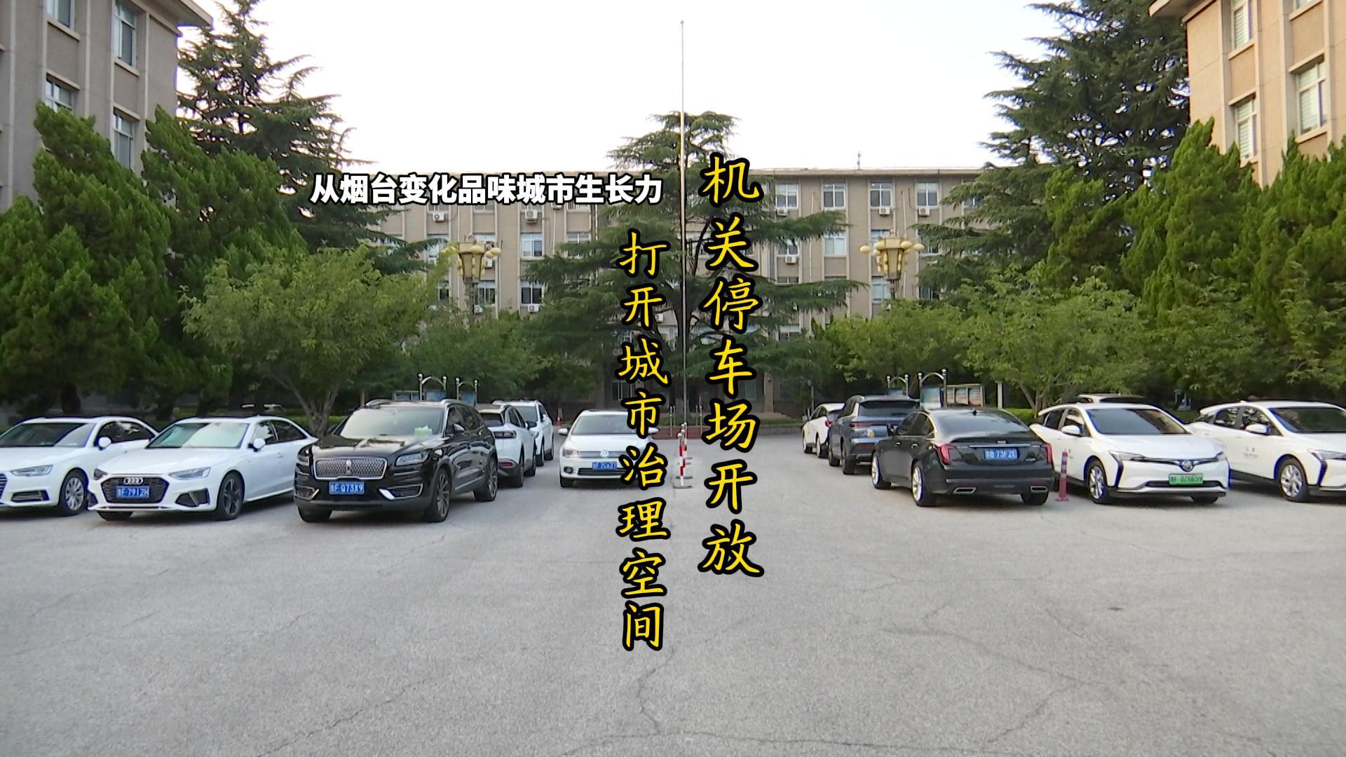 机关停车场开放 打开城市治理空间