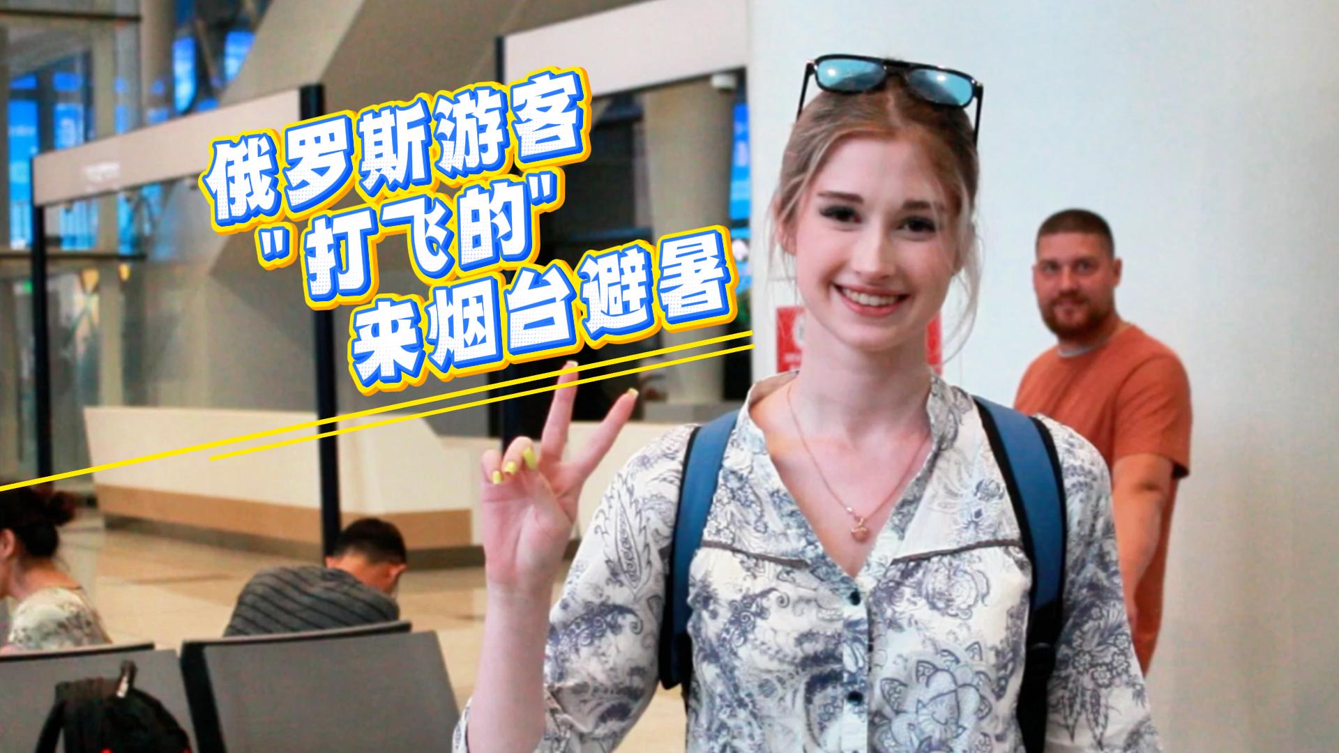 7月12日，俄罗斯哈巴罗夫斯克和符拉迪沃斯托克至烟台的两架旅游包机首次航班抵烟