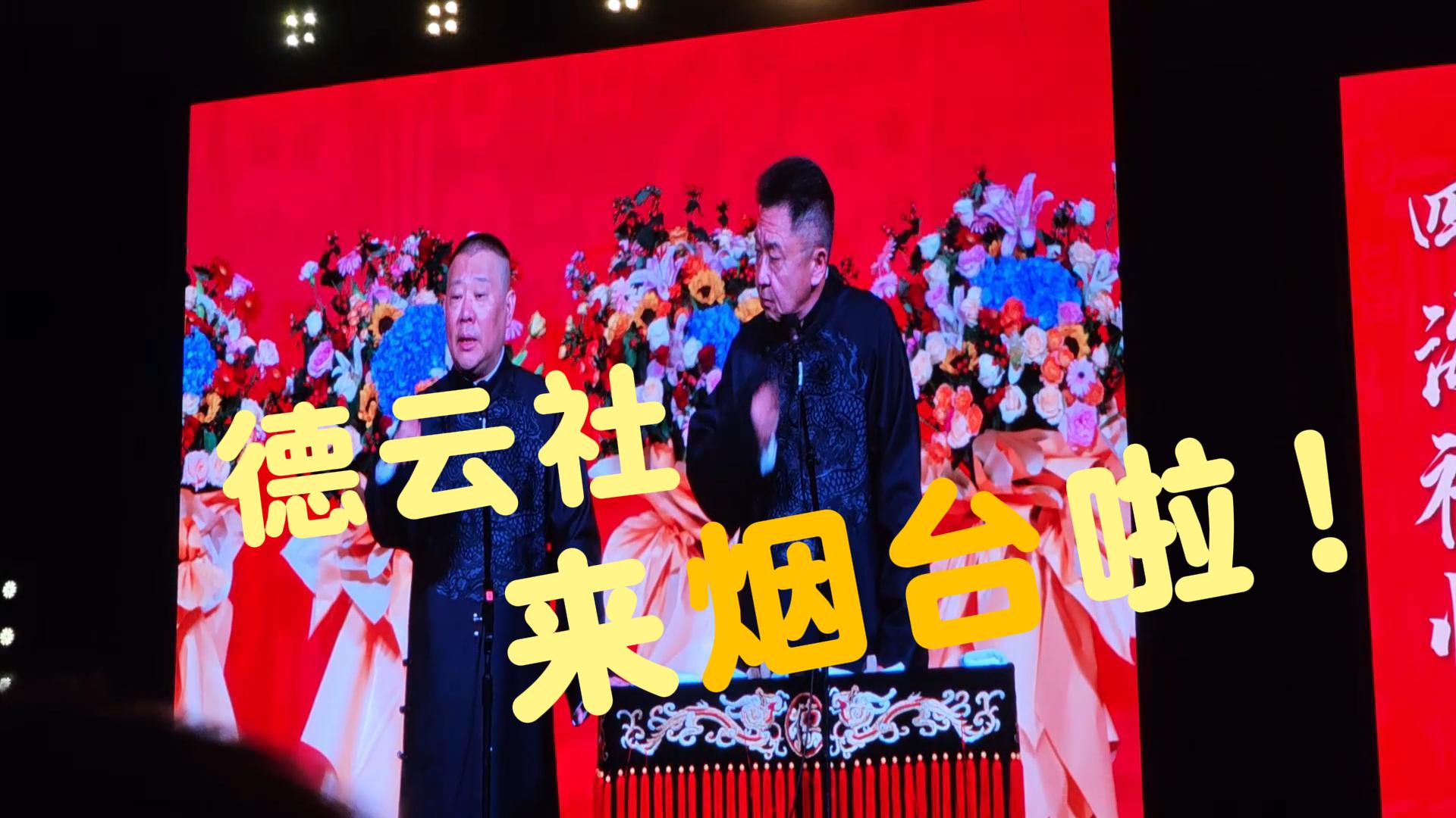 德云社郭德纲·于谦相声专场来烟台啦