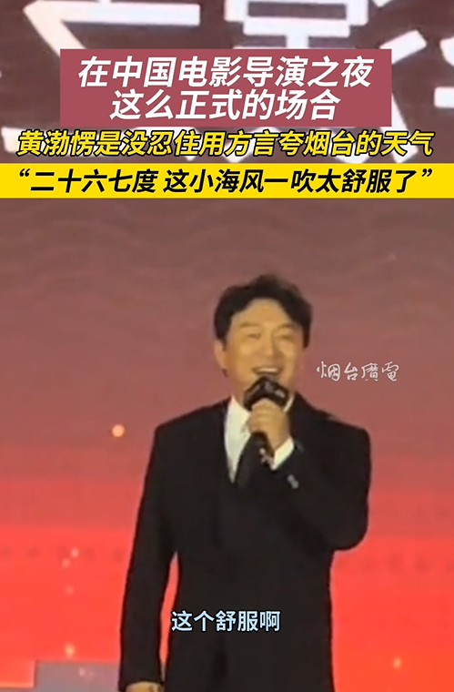 山东烟台，在这西装革履的正式场合，黄渤愣是没忍住用山东话夸夸烟台的天气！太舒服啦！