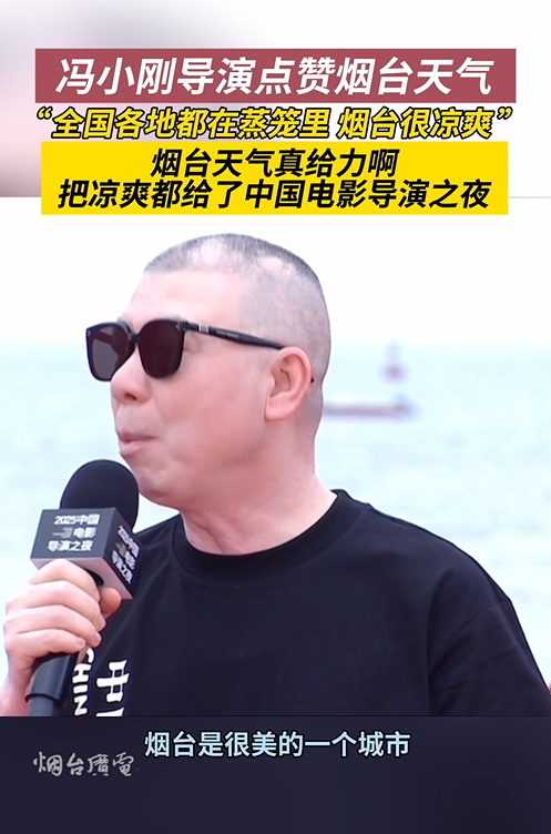 山东烟台，冯小刚导演点赞烟台天气！凉爽！很舒服！