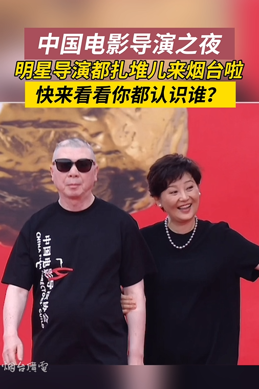 山东烟台，明星导演集体扎堆儿烟台，快来看看你认识谁？