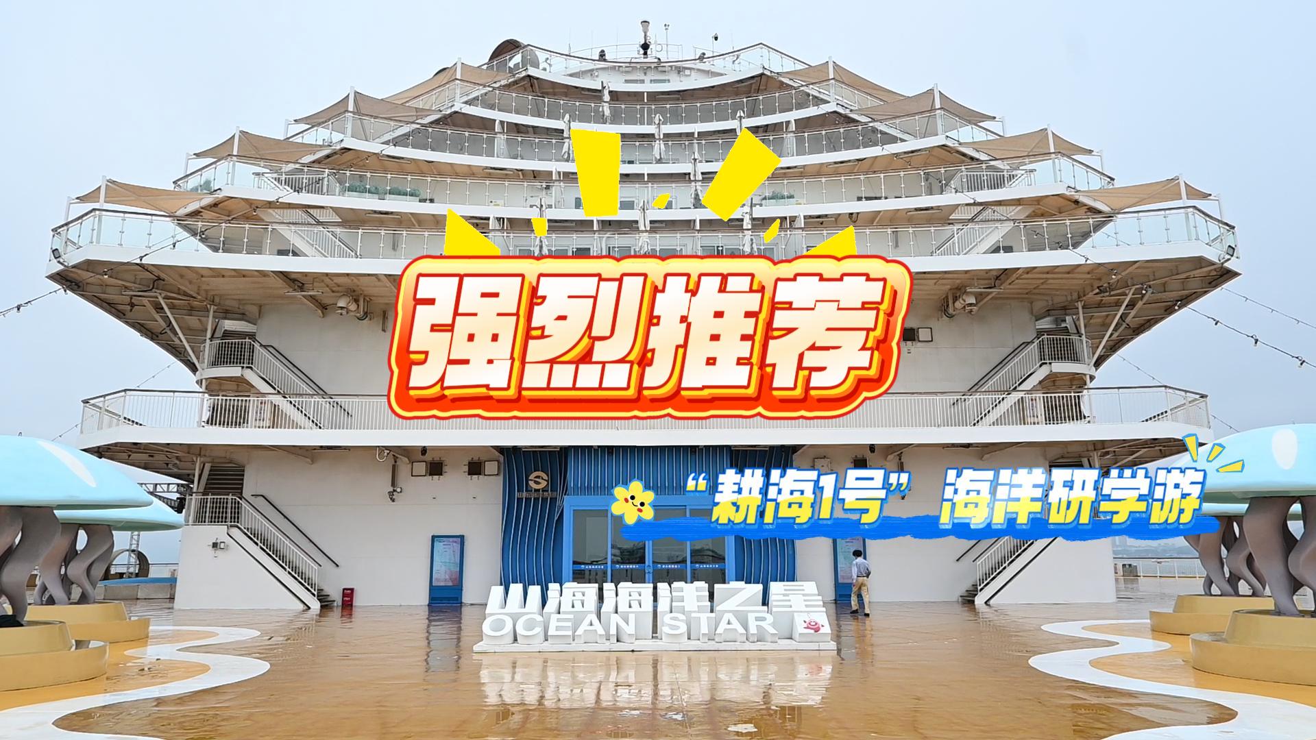 暑假假期，中小学生走进全国首座综合性智能化海洋牧场平台“耕海1号”，开展了一场沉浸式海洋研学活动。通过科普展览、互动体验和专业讲解，深入了解了海洋生态保护与科技开发的重要意义。