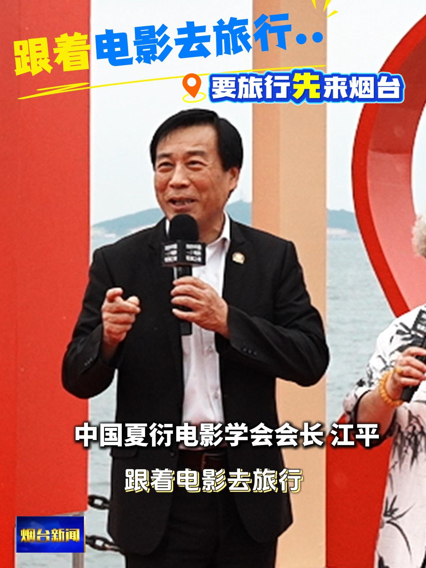 中国夏衍电影学会会长 江平：跟着电影去旅行，要旅行先来烟台