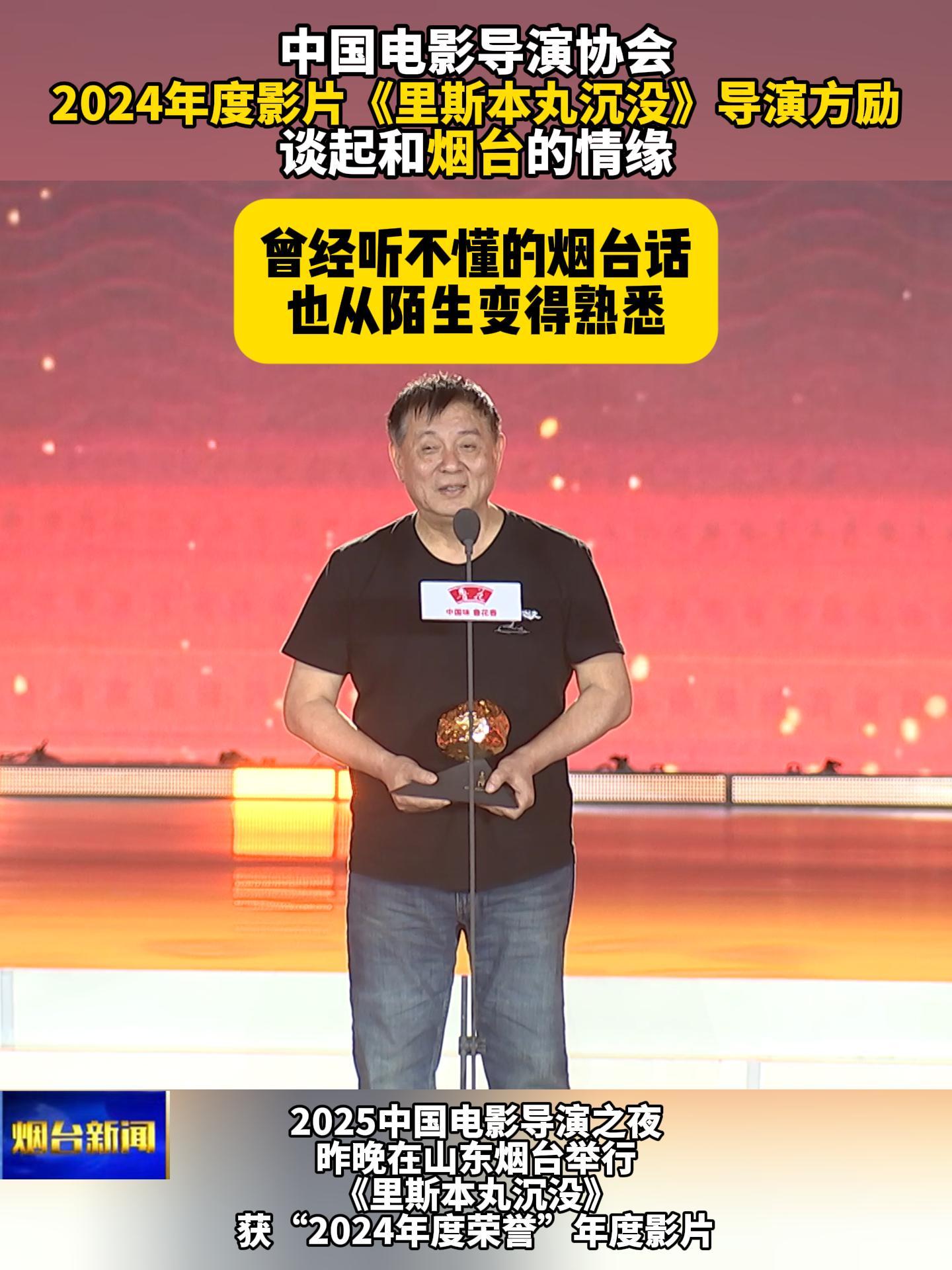 昨晚2025中国电影导演之夜在烟台开幕，其中，《里斯本丸沉没》获“2024年度荣誉”年度影片，导演方励在获奖后谈起了和烟台的情缘