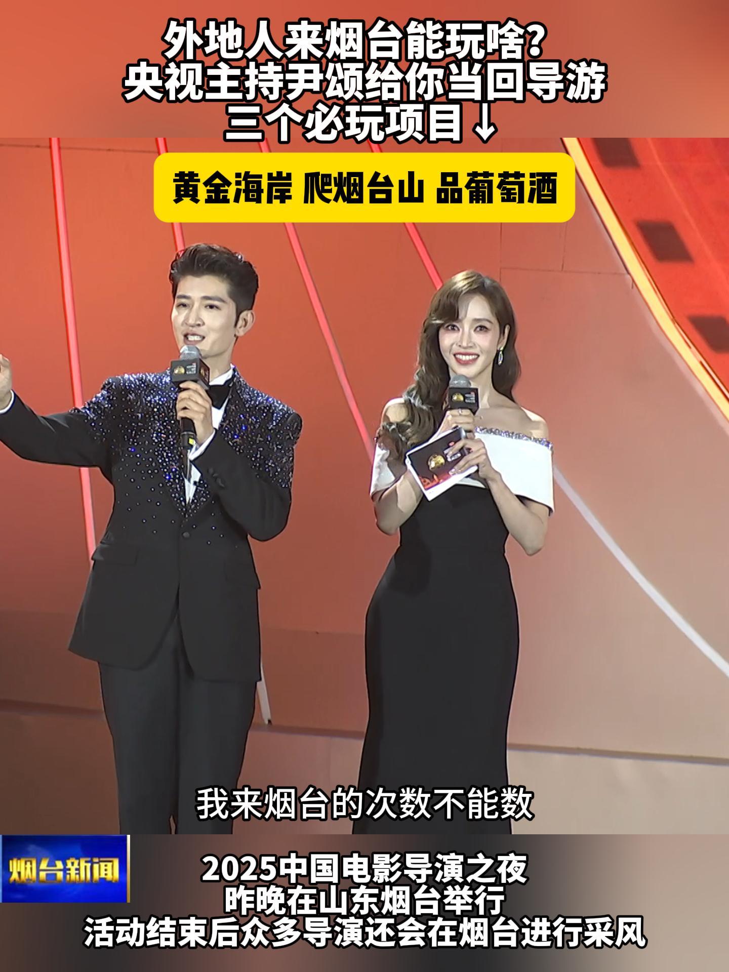 2025中国电影导演之夜昨晚在山东烟台举行，活动现场央视主持尹颂向全国观众推介了烟台的三个必玩项目
