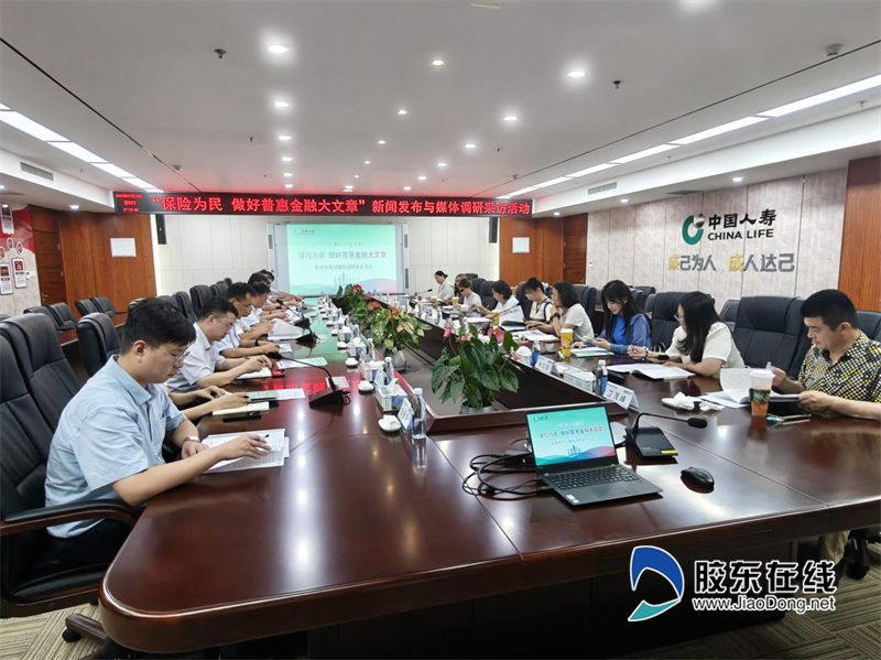 “媒体看国寿”调研采访活动走进烟台 聚焦胶东普惠金融国寿样本