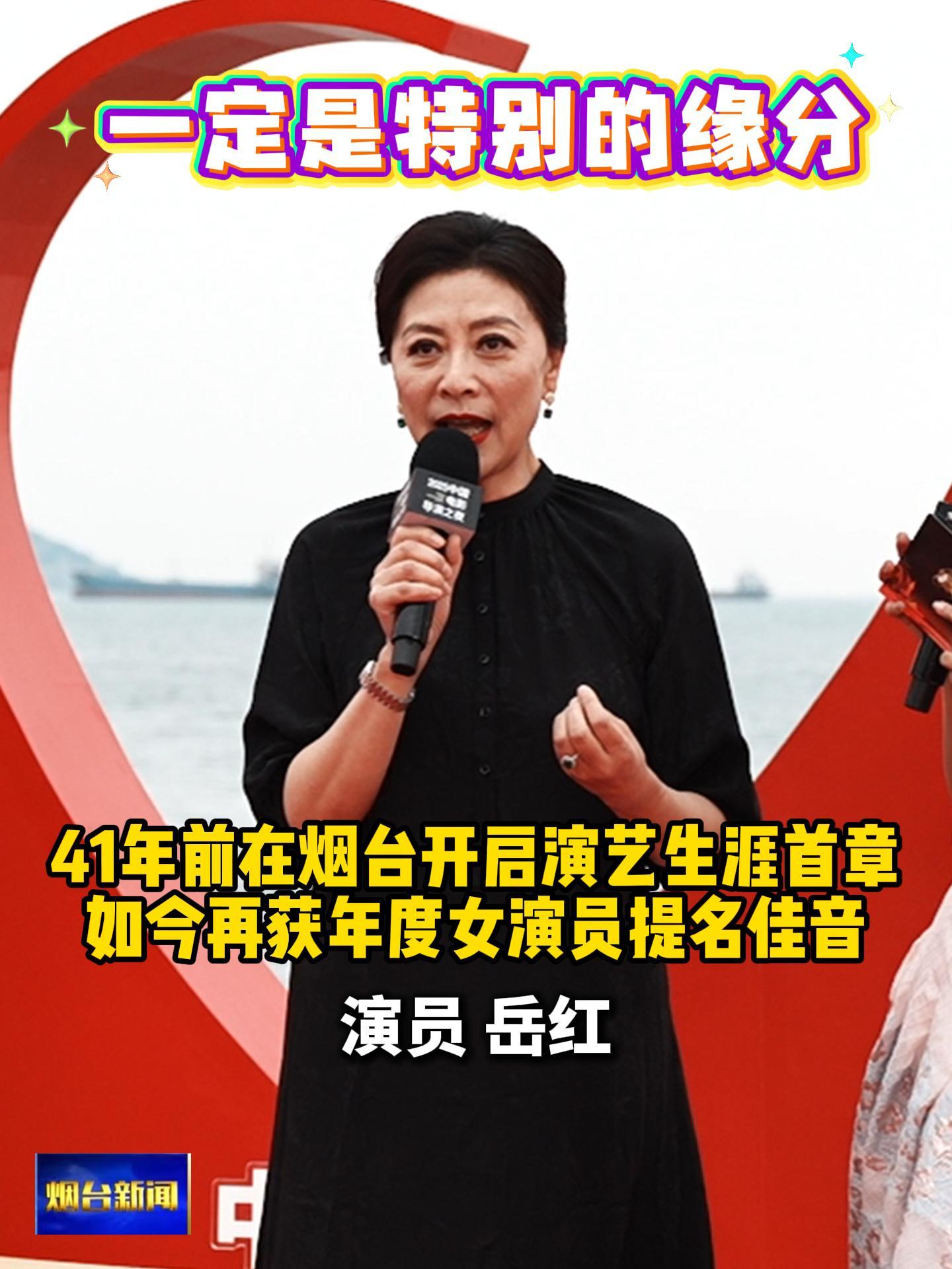 演员岳红：一定是特别的缘分，41年前在烟台拍摄处女作，开启演艺生涯首章，2025中国导演之夜再获年度女演员提名佳音