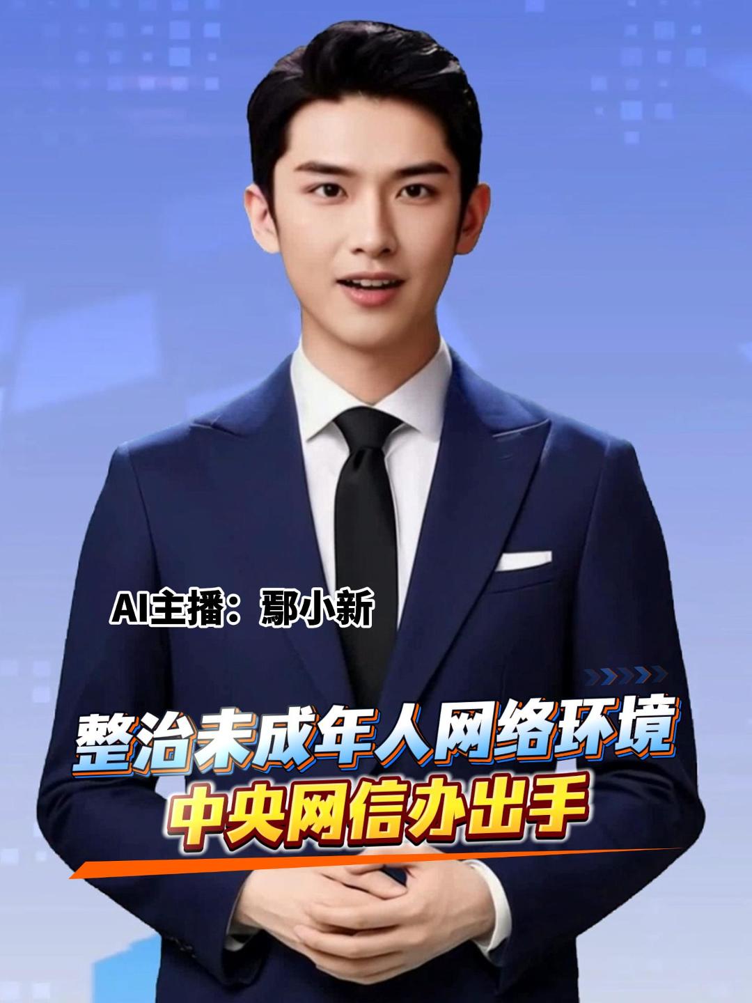 中央网信办消息，在全国范围内部署开展为期2个月的“清朗·2025年暑期未成年人网络环境整治”专项行动，全面清理低俗庸俗、炫富拜金、极端情绪等不良内容。