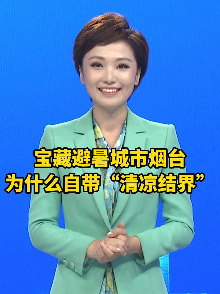 #宝藏避暑城市烟台 为什么自带“清凉结界”？ （文案：孙悦 制作：李子金）