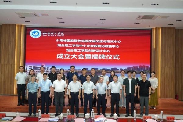 烟台理工学院三个高水平研究平台揭牌成立