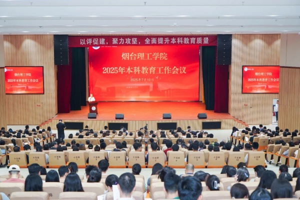 烟台理工学院召开2025年本科教育工作会议