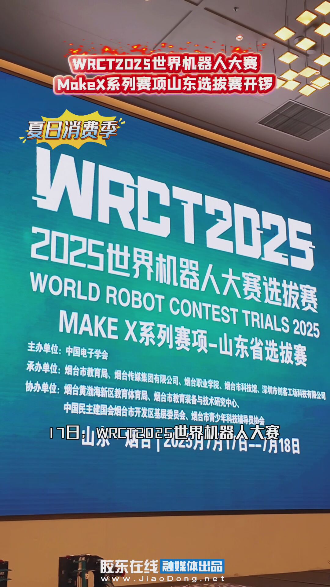 WRCT2025世界机器人大赛 MakeX系列赛项山东选拔赛开锣！各地队伍竞逐总决赛资格