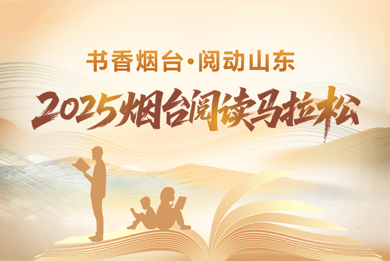 书香烟台·阅动山东——2025烟台阅读马拉松