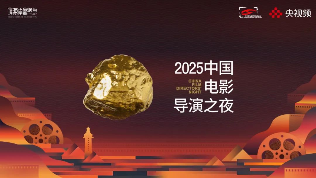 “2025中国电影导演之夜”今晚播出！