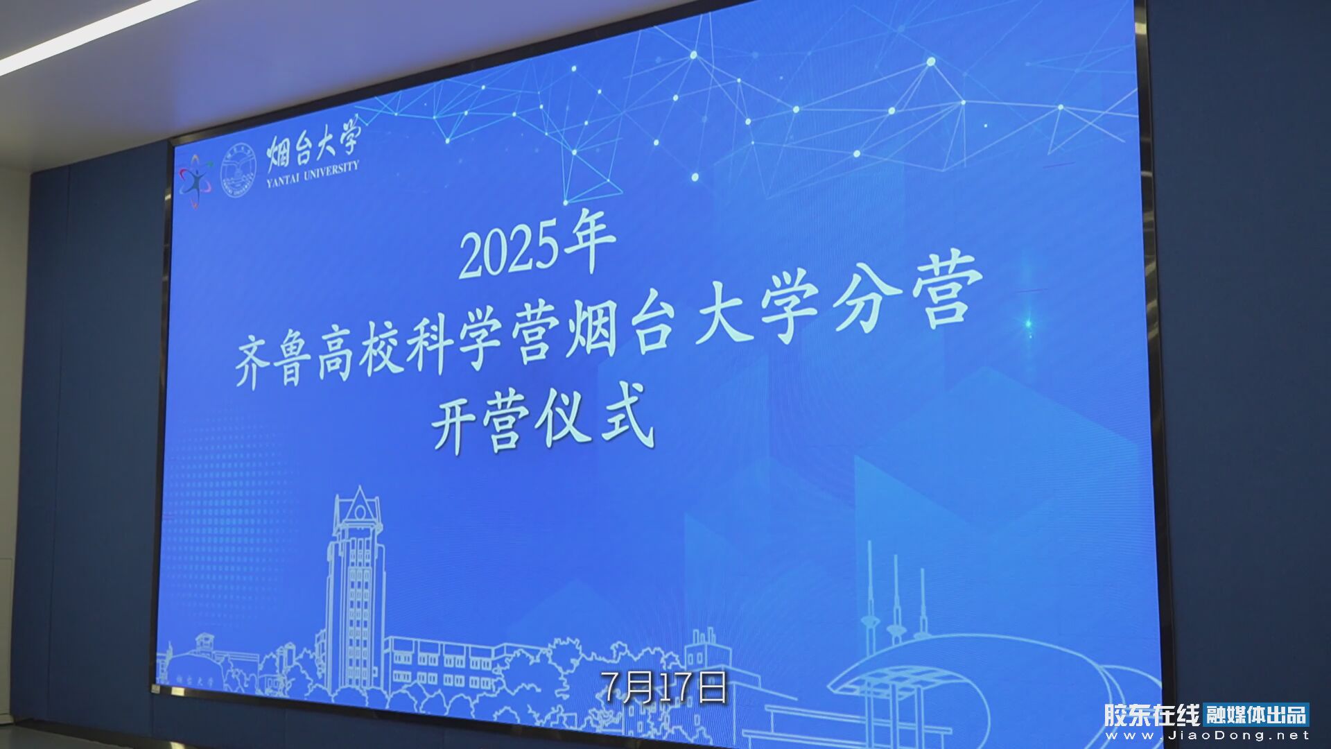 探索核之奥秘 点燃未来之光！2025年齐鲁高校科学营烟台大学分营开营 #烟台大学#核能