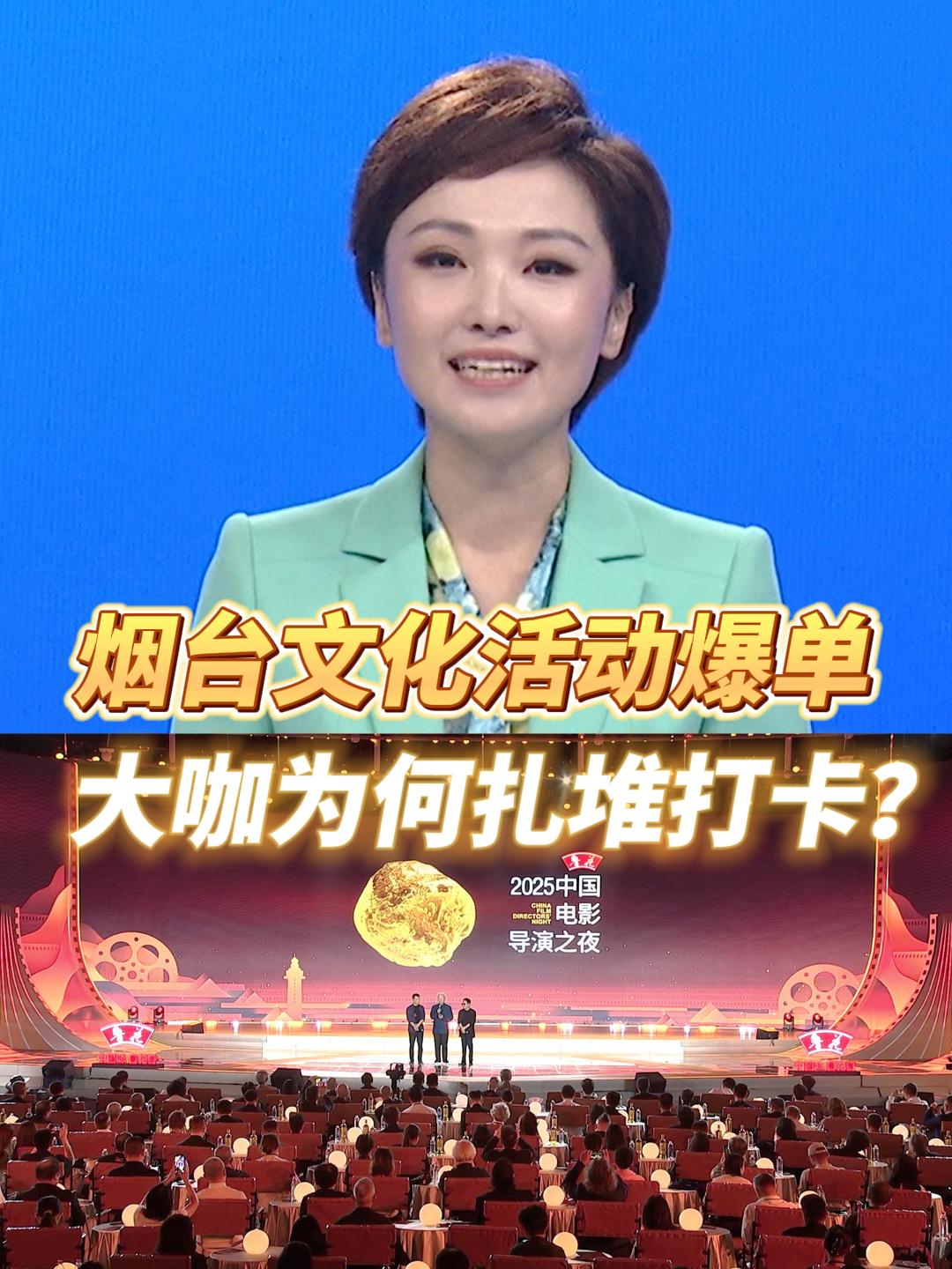 #主播说烟台文化活动“爆单”！明星大咖为何扎堆打卡这座城？（文案：孙悦  制作：孙悦 李子金）#中国电影导演之夜 #邓紫棋演唱会 #养马岛音乐节 #青葱青年影展