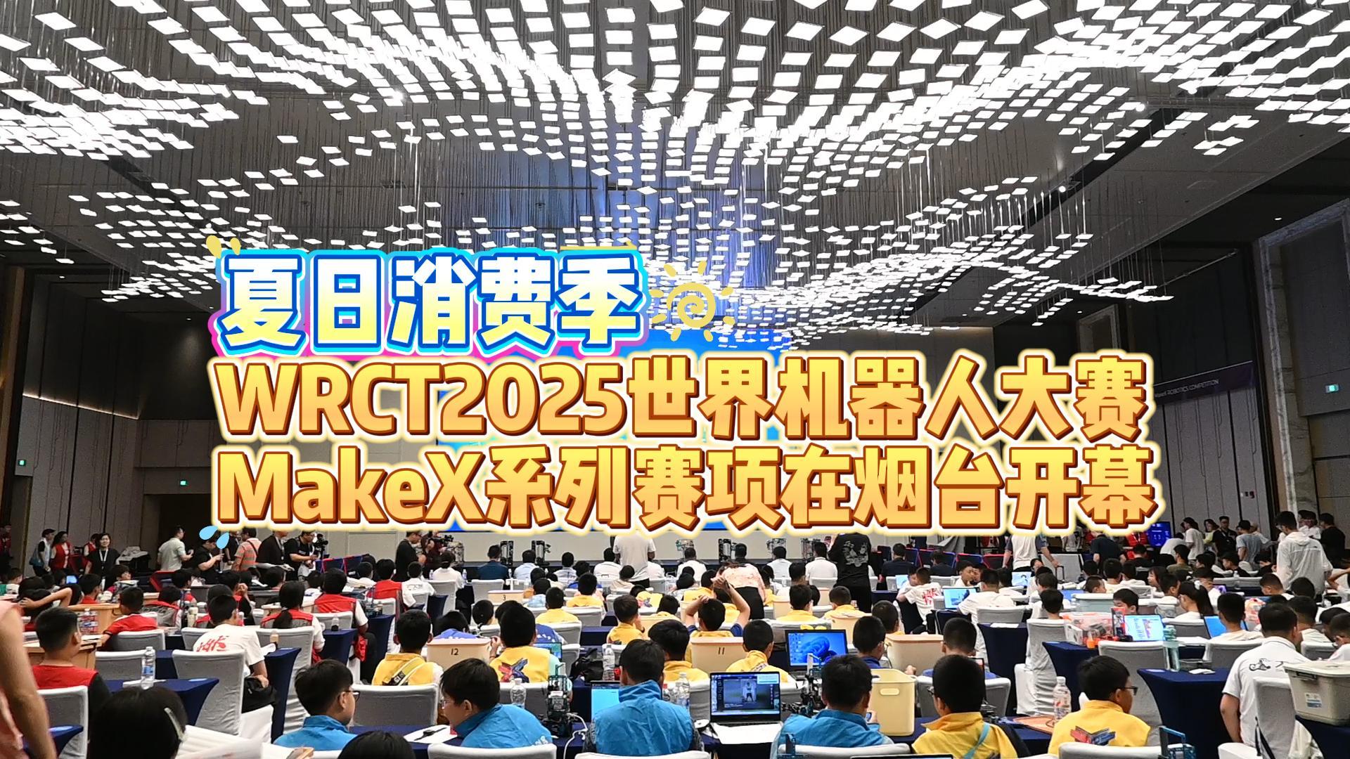 今天上午，2025烟台夏日消费季WRCT2025世界机器人大赛MakeX系列赛项山东省选拔赛在烟台黄渤海新区正式开幕。参赛选手来自山东各地市代表队及北京、广州、深圳、天津、河南、江苏、河北等地，优胜队伍将获得晋级2025年度世界机器人大赛总决赛资格。
