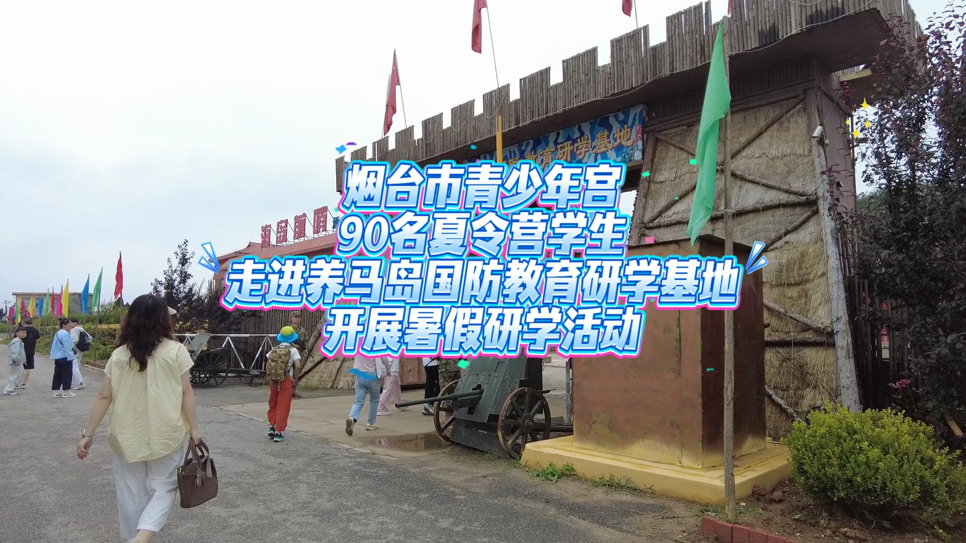 烟台市青少年宫90名夏令营学生走进养马岛国防教育研学基地，开展暑假研学活动。