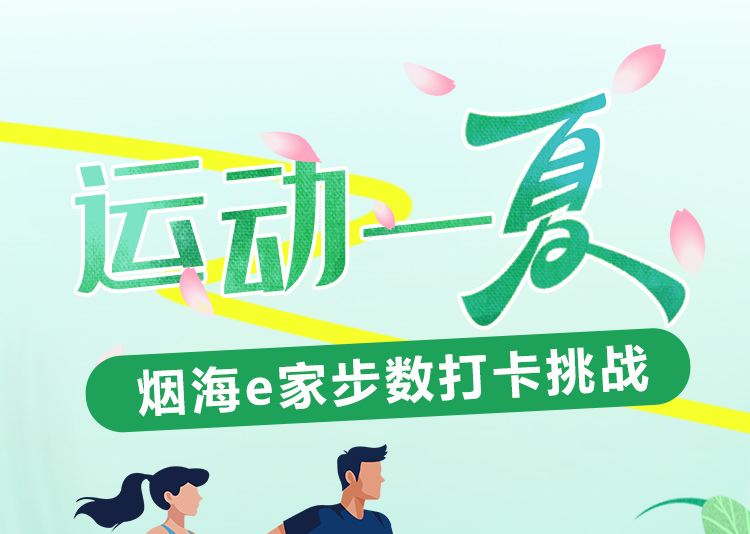 运动一夏——烟海e家步数打卡挑战