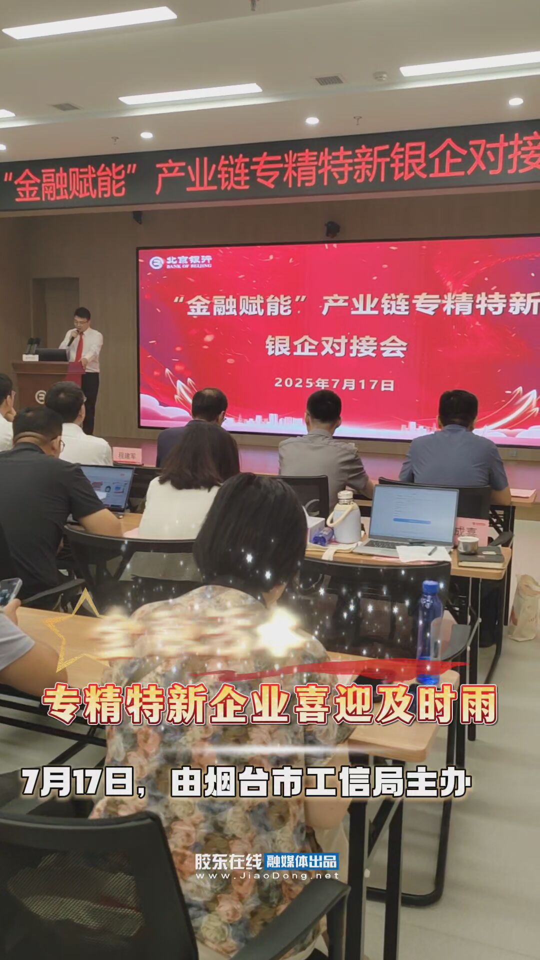 “金融赋能”产业链专精特新银企对接会在北京银行烟台分行举行