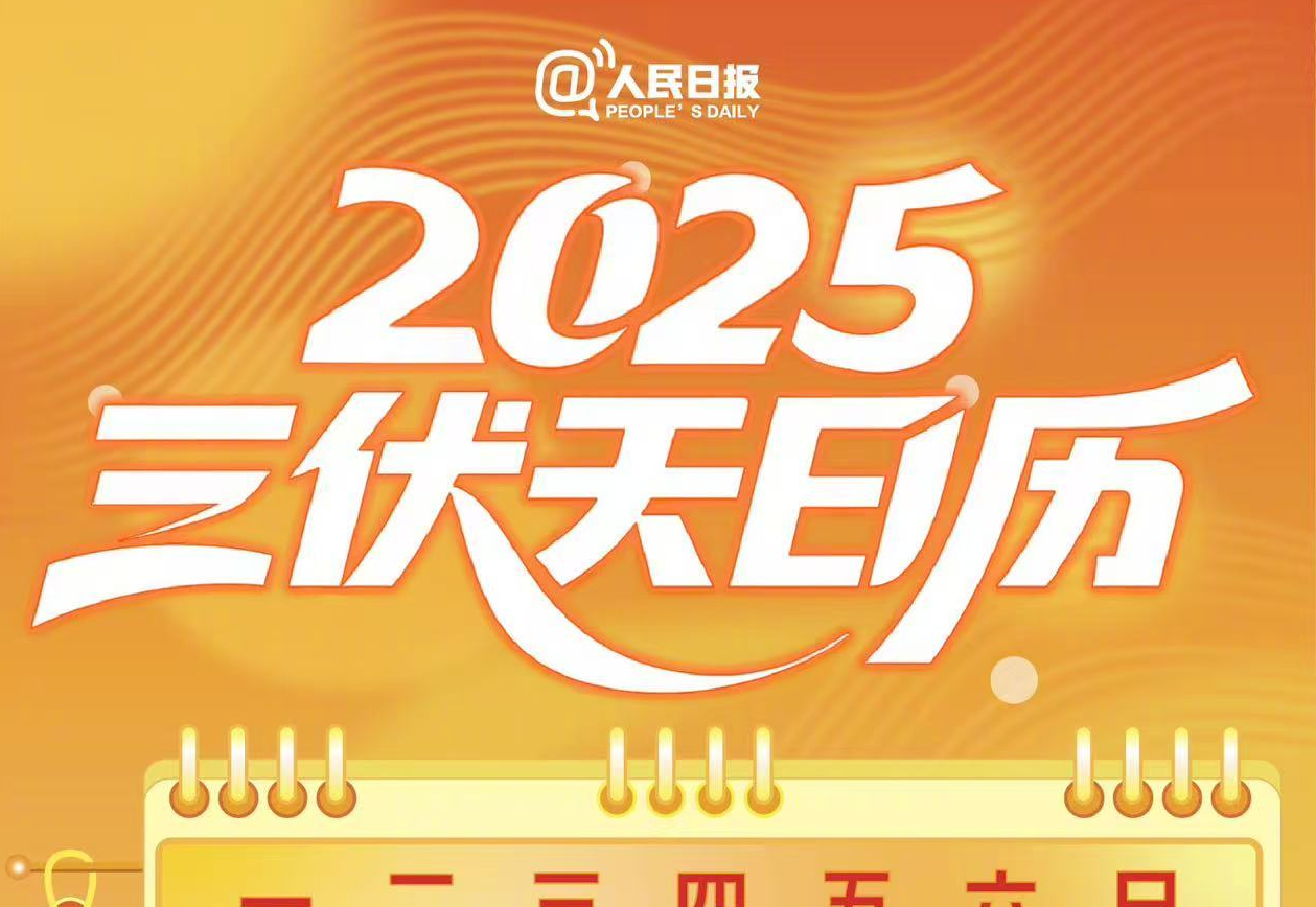 明天就入伏了，2025三伏天日历请查收