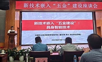 烟台职业学院受邀参加中国职业技术教育学会新技术嵌入“五金”建设座谈会