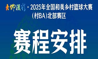 观赛指南 | 7天48场！全国“村BA”北部赛区赛程安排、检票详情等来啦！