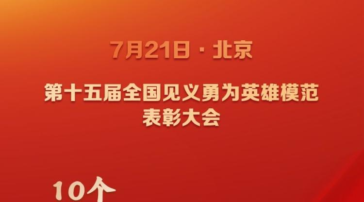 48名个人和12个群体获评第十五届全国见义勇为英雄模范