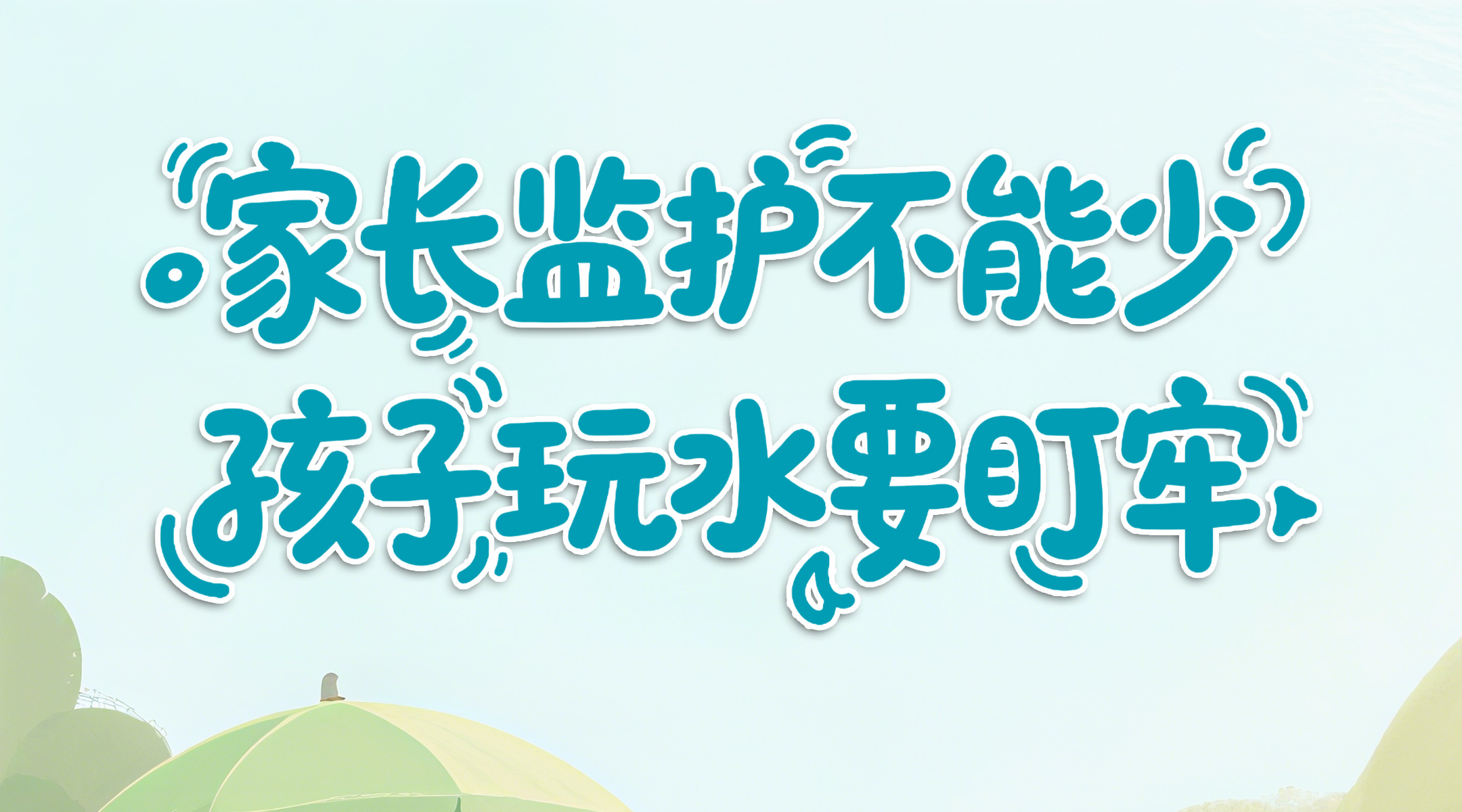 海报|暑期防溺水，这些安全提醒要记牢