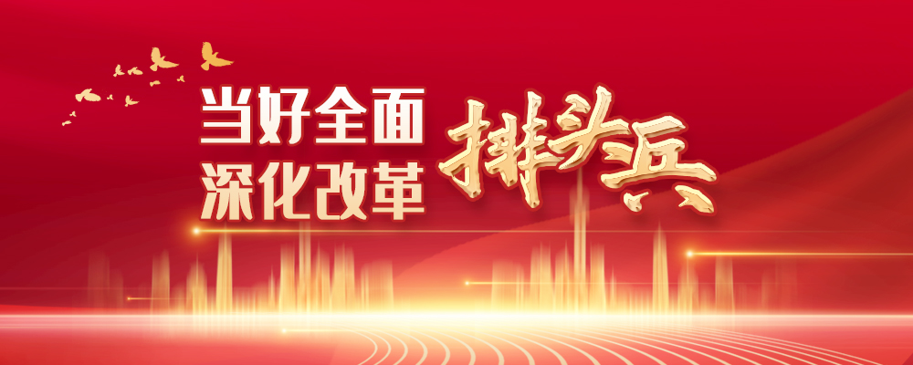 当好全面深化改革排头兵