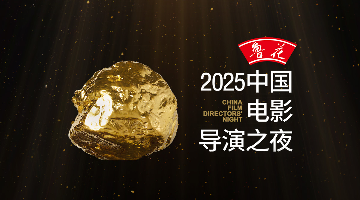 中国电影导演之夜全网聚焦 见证赤诚热爱