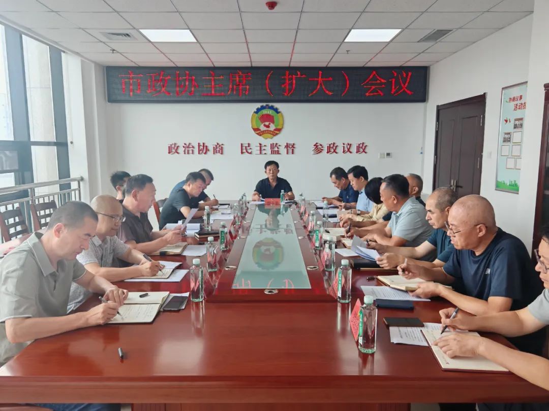 区市政协|招远市政协召开主席（扩大）会议