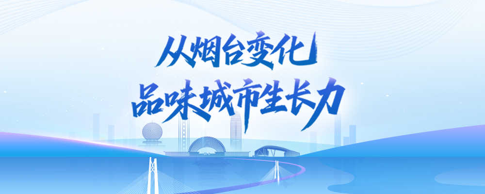 从烟台变化品味城市生长力