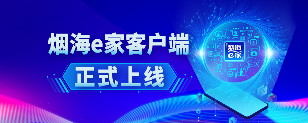 烟海e家客户端正式上线！