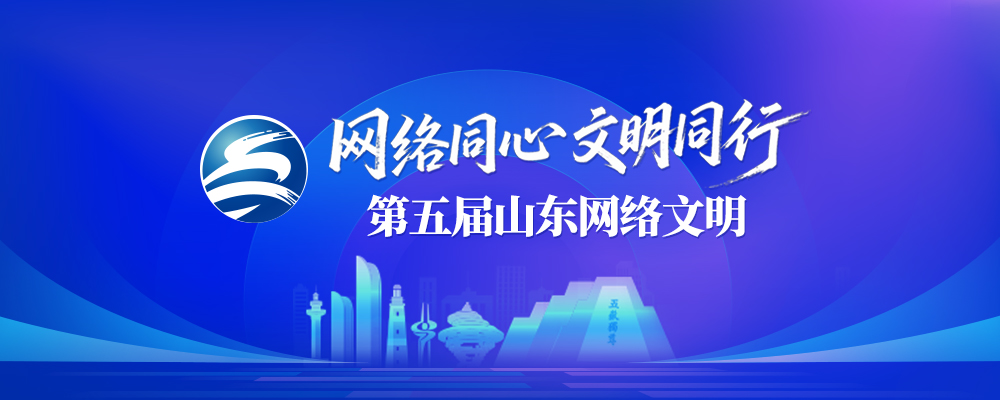 网络同心 文明同行 第五届山东网络文明