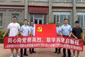 烟台农商银行芝罘区黄务支行党支部携手人保财险烟台分公司开展“共溯红色历史 启航合作新篇”主题党日活动