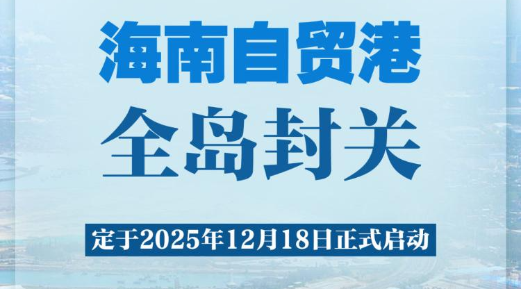 2025年12月18日海南自贸港全岛封关正式启动