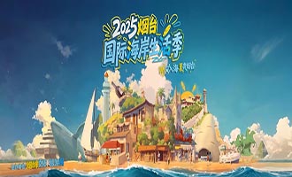 听风入海，夏爽烟台｜2025烟台国际海岸生活季即将璀璨启幕！邀您一起点亮星辰大海