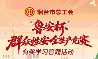 有奖答题！烟台工会“鲁安杯”群众性安全生产竞赛邀您来战→