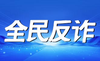 烟台市卫生健康委开展反诈学习专题讲座