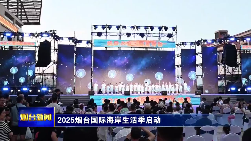 2025烟台国际海岸生活季启幕，推出五大主题百余项活动
