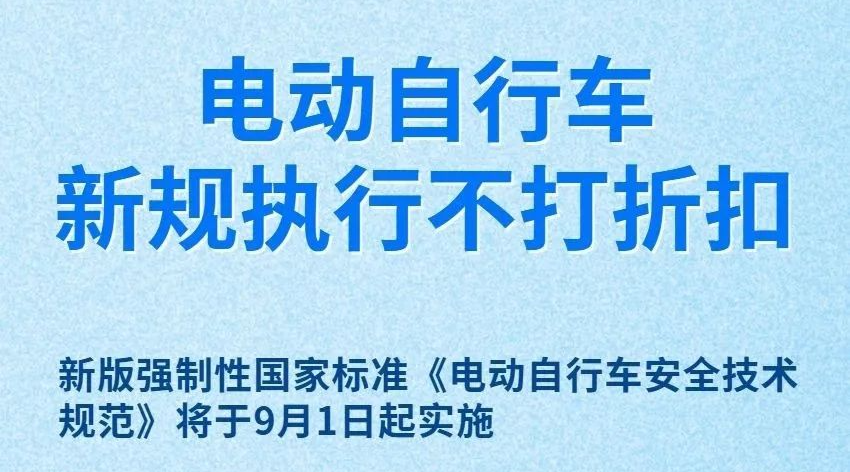 电动自行车新规来了！9月1日起实施→