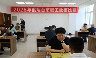 棋逢对手 活力烟工 | 烟台市职工象棋比赛圆满落幕